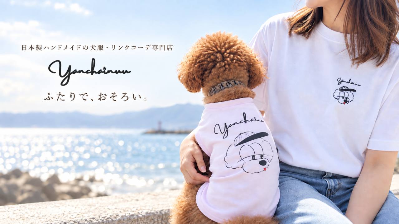 海辺でYanchainuuのリンクコーデを楽しむ愛犬と飼い主